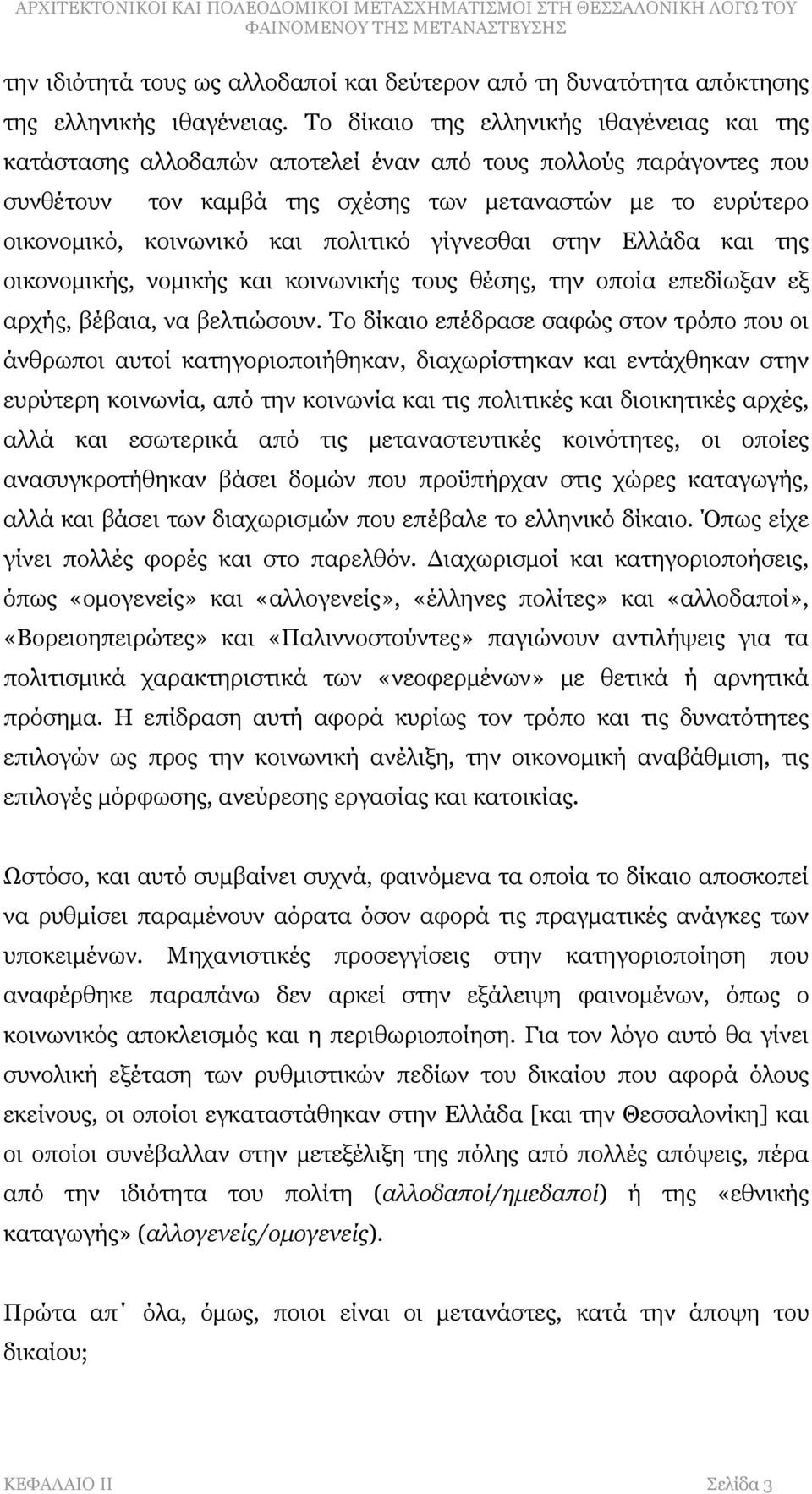 πολιτικό γίγνεσθαι στην Ελλάδα και της οικονομικής, νομικής και κοινωνικής τους θέσης, την οποία επεδίωξαν εξ αρχής, βέβαια, να βελτιώσουν.