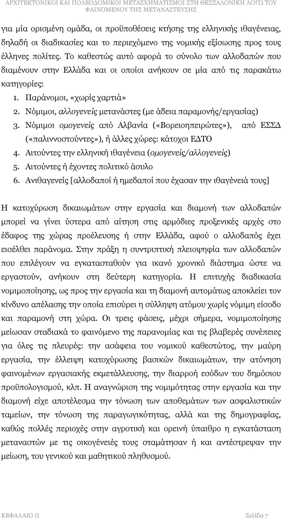 Νόμιμοι, αλλογενείς μετανάστες (με άδεια παραμονής/εργασίας) 3. Νόμιμοι ομογενείς από Αλβανία («Βορειοηπειρώτες»), από ΕΣΣΔ («παλιννοστούντες»), ή άλλες χώρες: κάτοχοι ΕΔΤΟ 4.