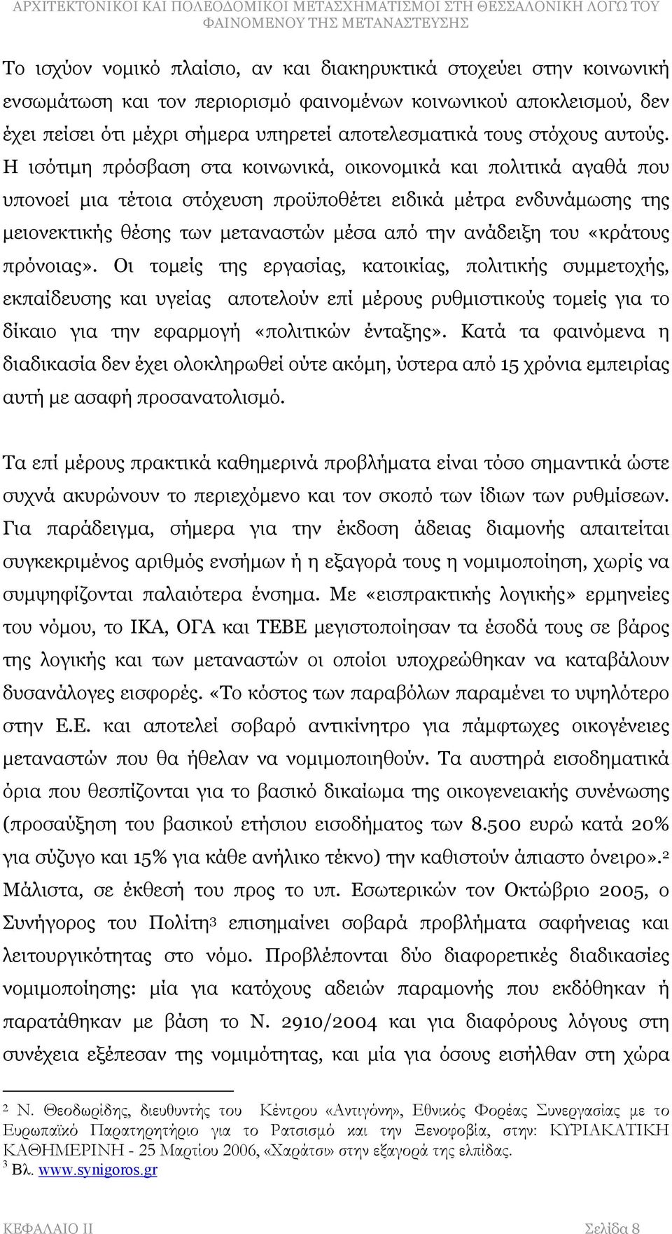 Η ισότιμη πρόσβαση στα κοινωνικά, οικονομικά και πολιτικά αγαθά που υπονοεί μια τέτοια στόχευση προϋποθέτει ειδικά μέτρα ενδυνάμωσης της μειονεκτικής θέσης των μεταναστών μέσα από την ανάδειξη του