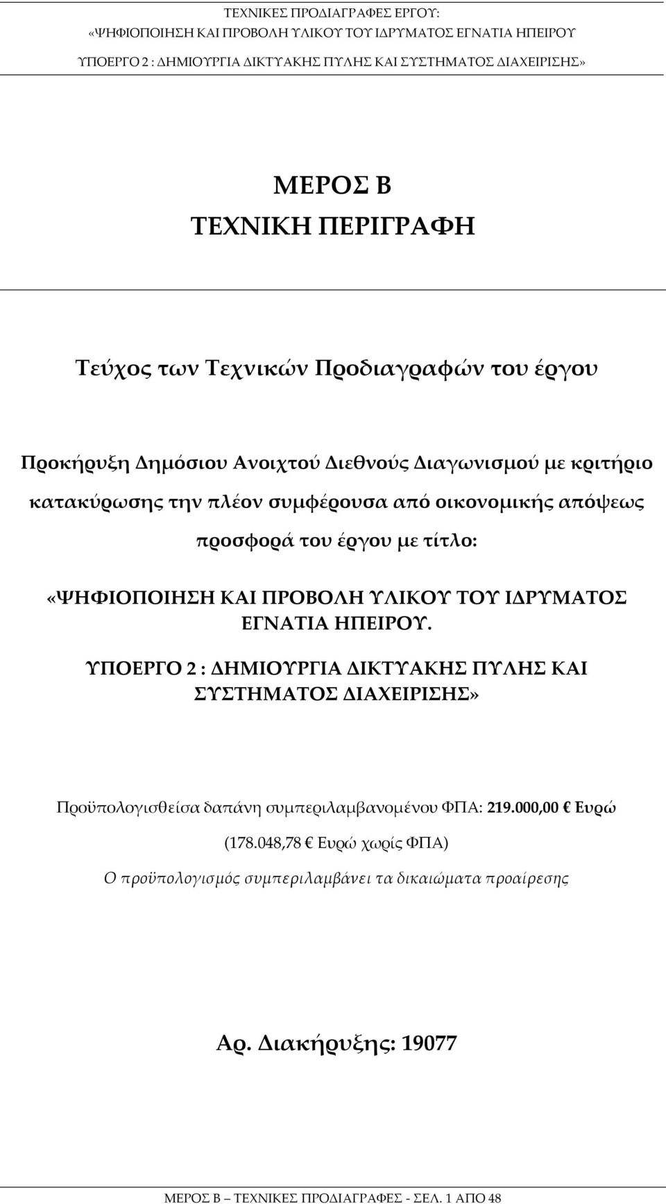 ΥΛΙΚΟΥ ΤΟΥ ΙΔΡΥΜΑΤΟΣ ΕΓΝΑΤΙΑ ΗΠΕΙΡΟΥ.