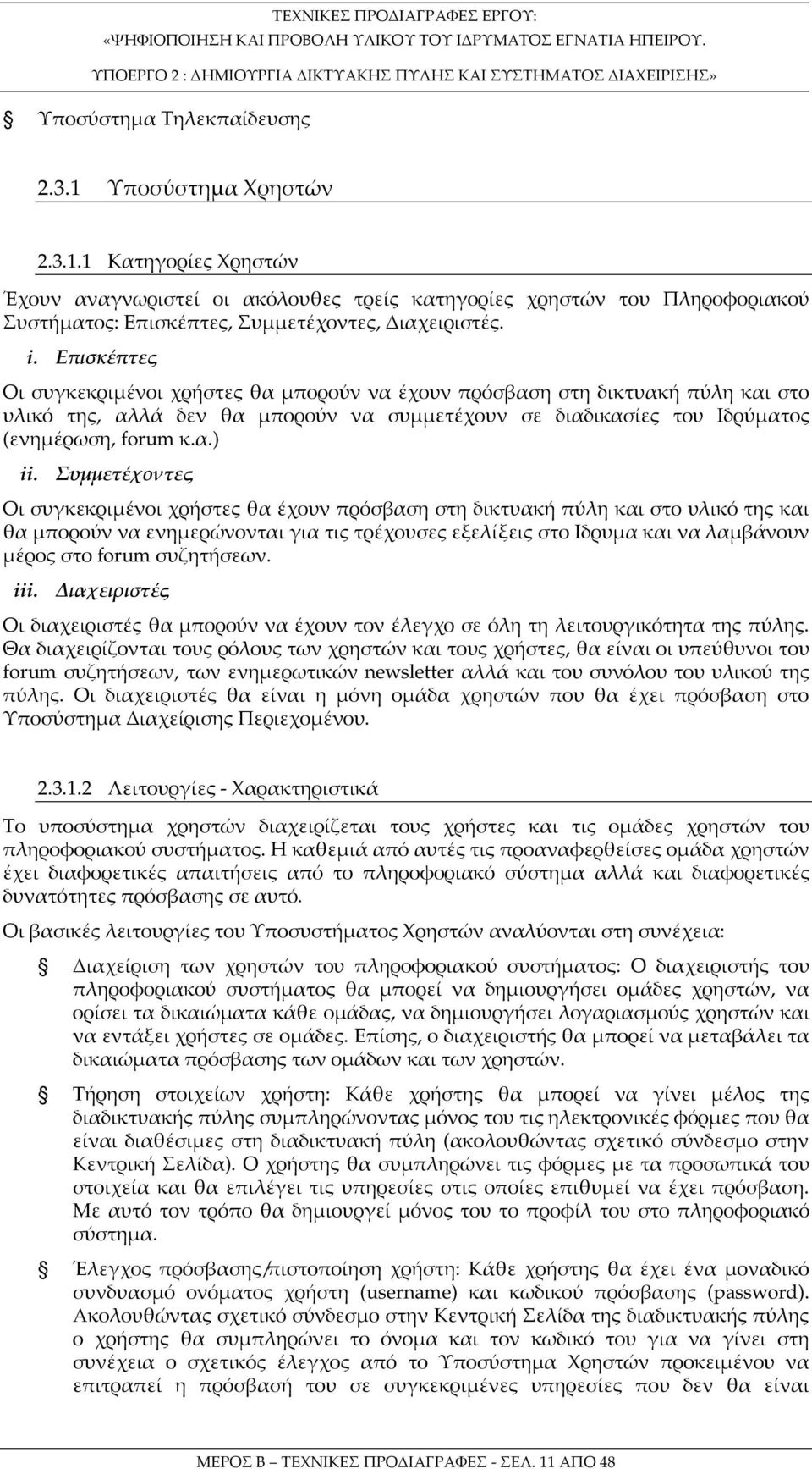 Συμμετέχοντες Οι συγκεκριμένοι χρήστες θα έχουν πρόσβαση στη δικτυακή πύλη και στο υλικό της και θα μπορούν να ενημερώνονται για τις τρέχουσες εξελίξεις στο Ιδρυμα και να λαμβάνουν μέρος στο forum