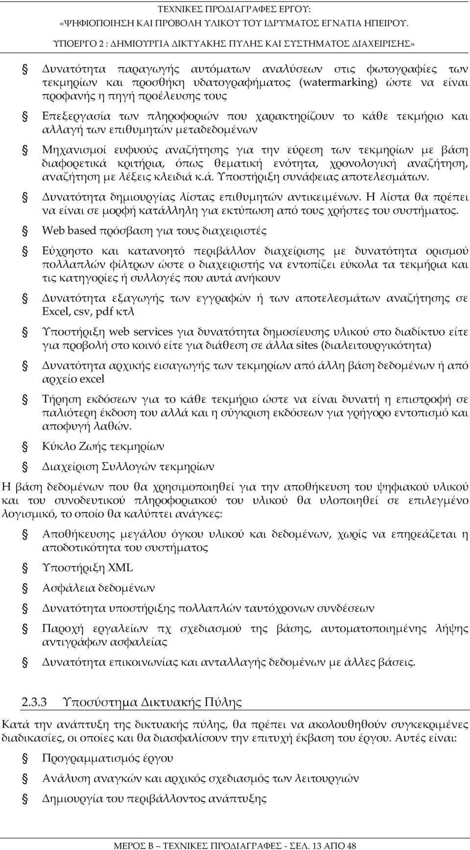 αναζήτηση, αναζήτηση με λέξεις κλειδιά κ.ά. Υποστήριξη συνάφειας αποτελεσμάτων. Δυνατότητα δημιουργίας λίστας επιθυμητών αντικειμένων.