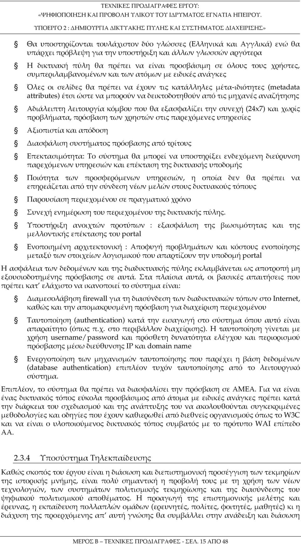 μηχανές αναζήτησης Αδιάλειπτη λειτουργία κόμβου που θα εξασφαλίζει την συνεχή (24x7) και χωρίς προβλήματα, πρόσβαση των χρηστών στις παρεχόμενες υπηρεσίες Αξιοπιστία και απόδοση Διασφάλιση συστήματος