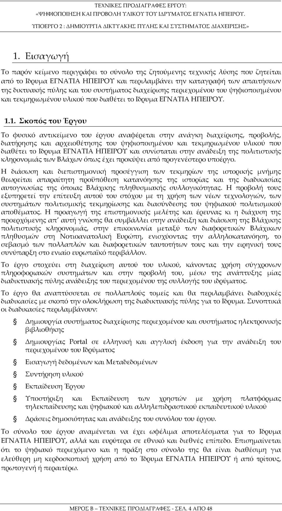 1. Σκοπός του Έργου Το φυσικό αντικείμενο του έργου αναφέρεται στην ανάγκη διαχείρισης, προβολής, διατήρησης και αρχειοθέτησης του ψηφιοποιημένου και τεκμηριωμένου υλικού που διαθέτει το Iδρυμα