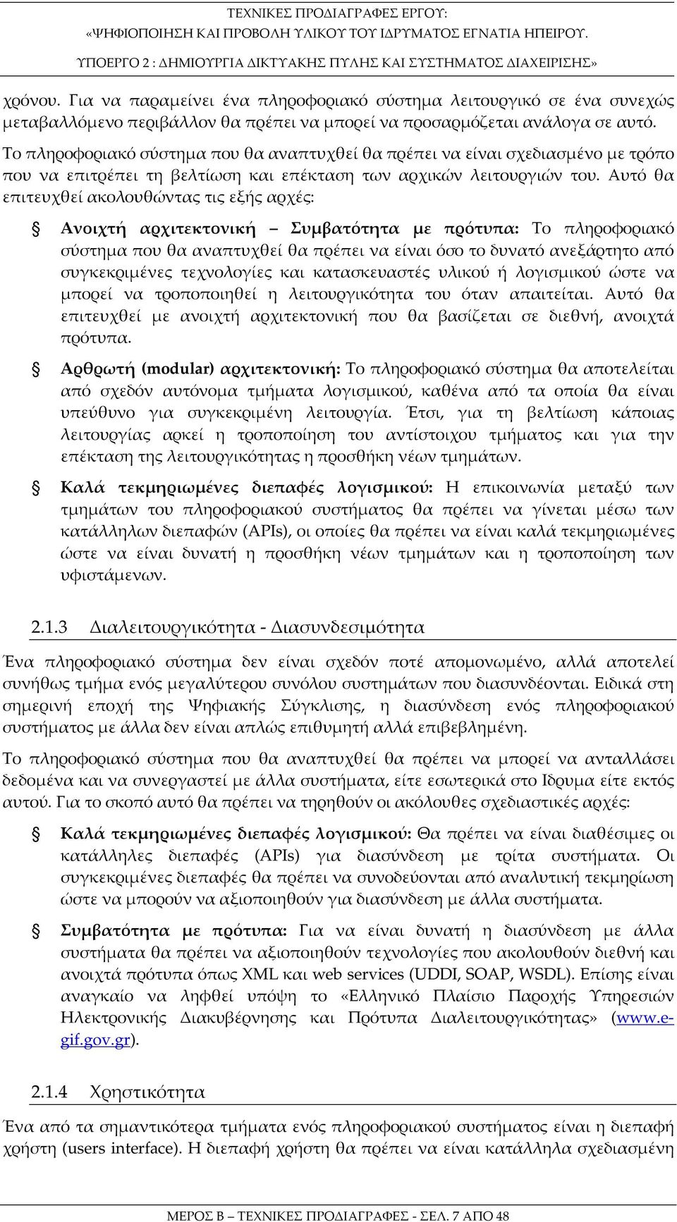 Αυτό θα επιτευχθεί ακολουθώντας τις εξής αρχές: Ανοιχτή αρχιτεκτονική Συμβατότητα με πρότυπα: Το πληροφοριακό σύστημα που θα αναπτυχθεί θα πρέπει να είναι όσο το δυνατό ανεξάρτητο από συγκεκριμένες