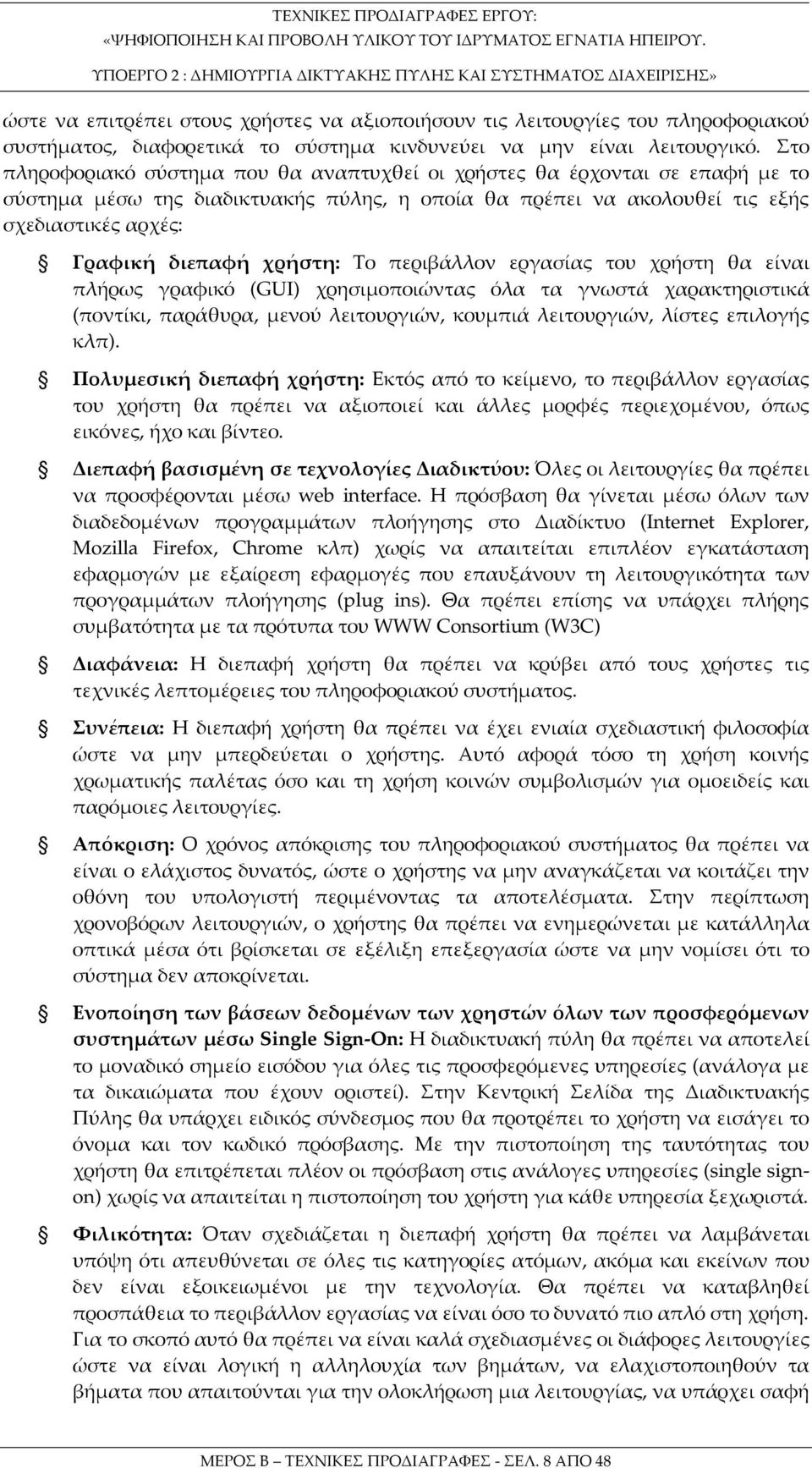 χρήστη: Το περιβάλλον εργασίας του χρήστη θα είναι πλήρως γραφικό (GUI) χρησιμοποιώντας όλα τα γνωστά χαρακτηριστικά (ποντίκι, παράθυρα, μενού λειτουργιών, κουμπιά λειτουργιών, λίστες επιλογής κλπ).