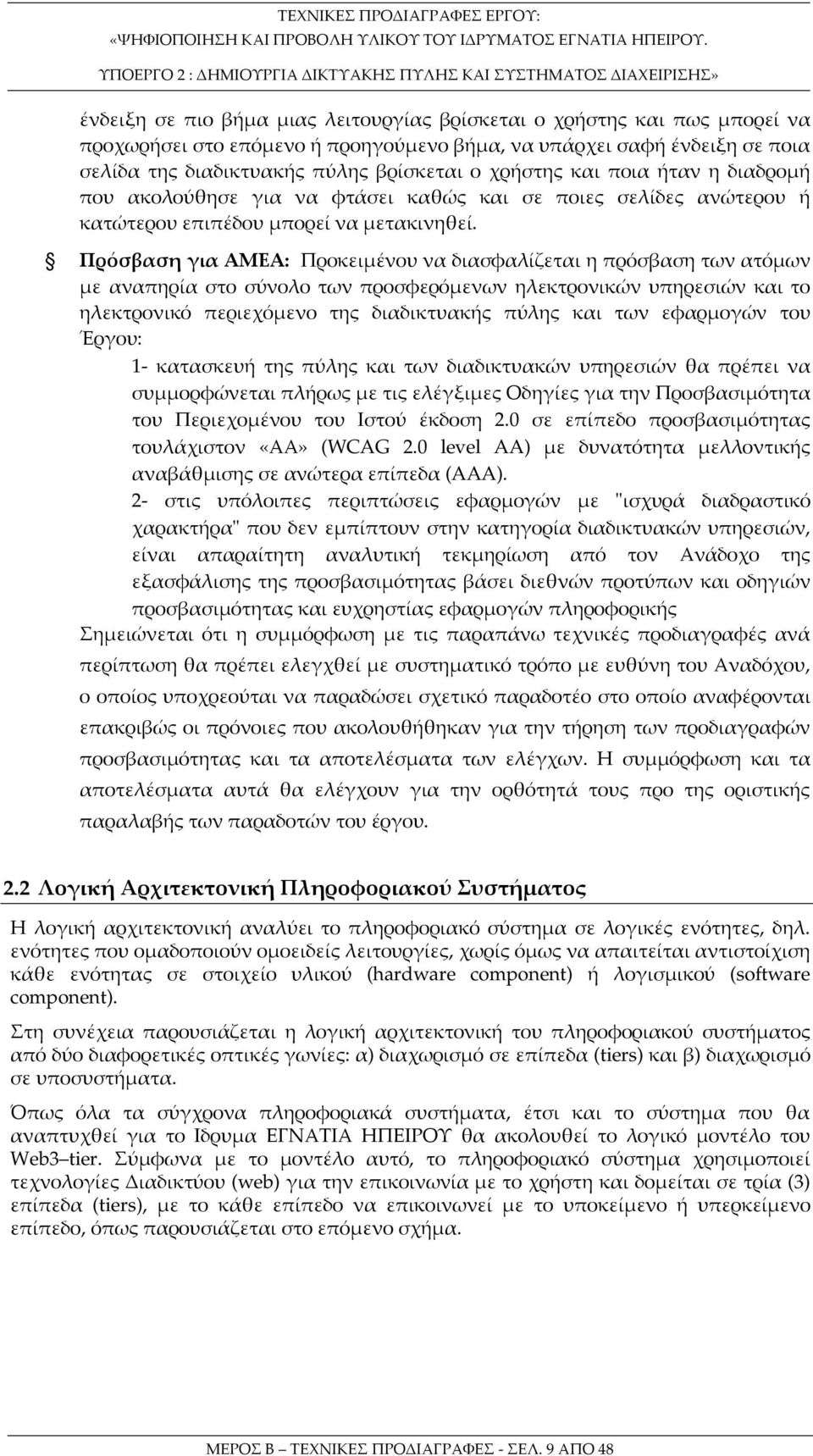 Πρόσβαση για ΑΜΕΑ: Προκειμένου να διασφαλίζεται η πρόσβαση των ατόμων με αναπηρία στο σύνολο των προσφερόμενων ηλεκτρονικών υπηρεσιών και το ηλεκτρονικό περιεχόμενο της διαδικτυακής πύλης και των