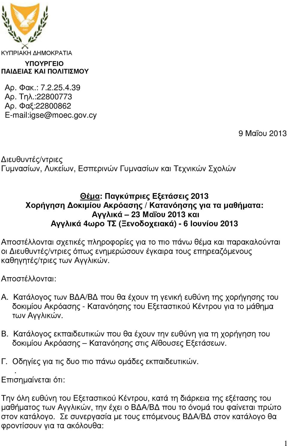 2013 και Αγγλικά 4ωρο ΤΣ (Ξενοδοχειακά) - 6 Ιουνίου 2013 Αποστέλλονται σχετικές πληροφορίες για το πιο πάνω θέµα και παρακαλούνται οι ιευθυντές/ντριες όπως ενηµερώσουν έγκαιρα τους επηρεαζόµενους