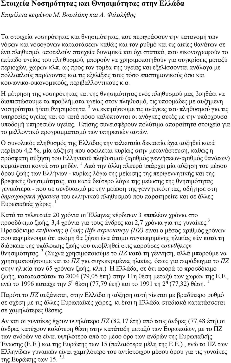 δυναμικά και όχι στατικά, που εικονογραφούν το επίπεδο υγείας του πληθυσμού, μπορούν να χρησιμοποιηθούν για συγκρίσεις μεταξύ περιοχών, χωρών κλπ.