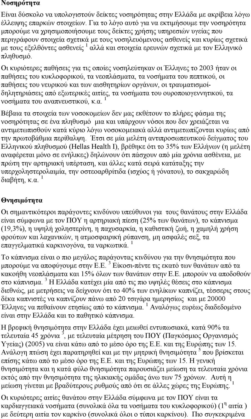 σχετικά με τους εξελθόντες ασθενείς 1 αλλά και στοιχεία ερευνών σχετικά με τον Ελληνικό πληθυσμό.