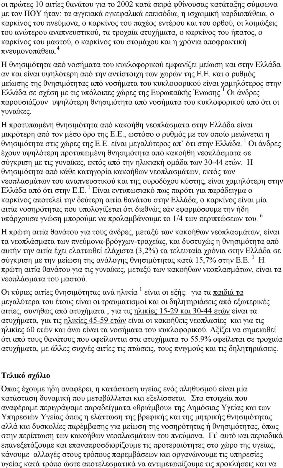 πνευμονοπάθεια. 4 Η θνησιμότητα από νοσήματα του κυκλοφορικού εμφανίζει μείωση και στην Ελ