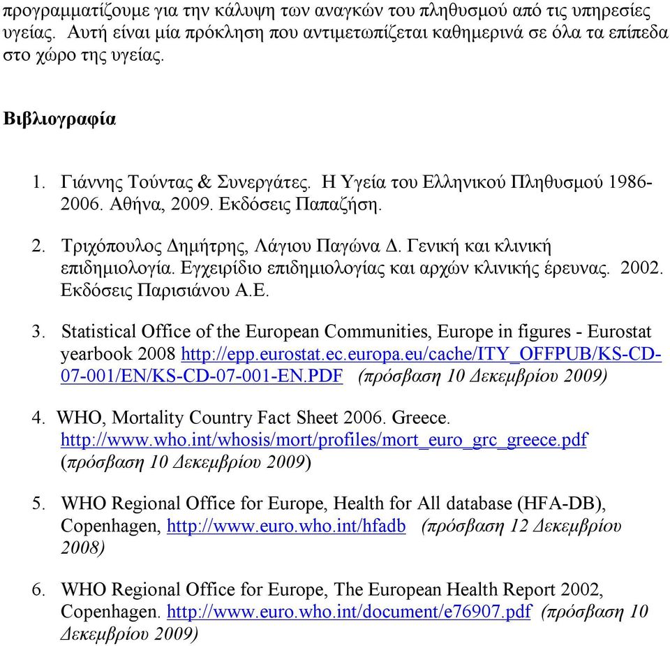 Εγχειρίδιο επιδημιολογίας και αρχών κλινικής έρευνας. 2002. Εκδόσεις Παρισιάνου Α.Ε. 3. Statistical Office of the European Communities, Europe in figures - Eurostat yearbook 2008 http://epp.eurostat.