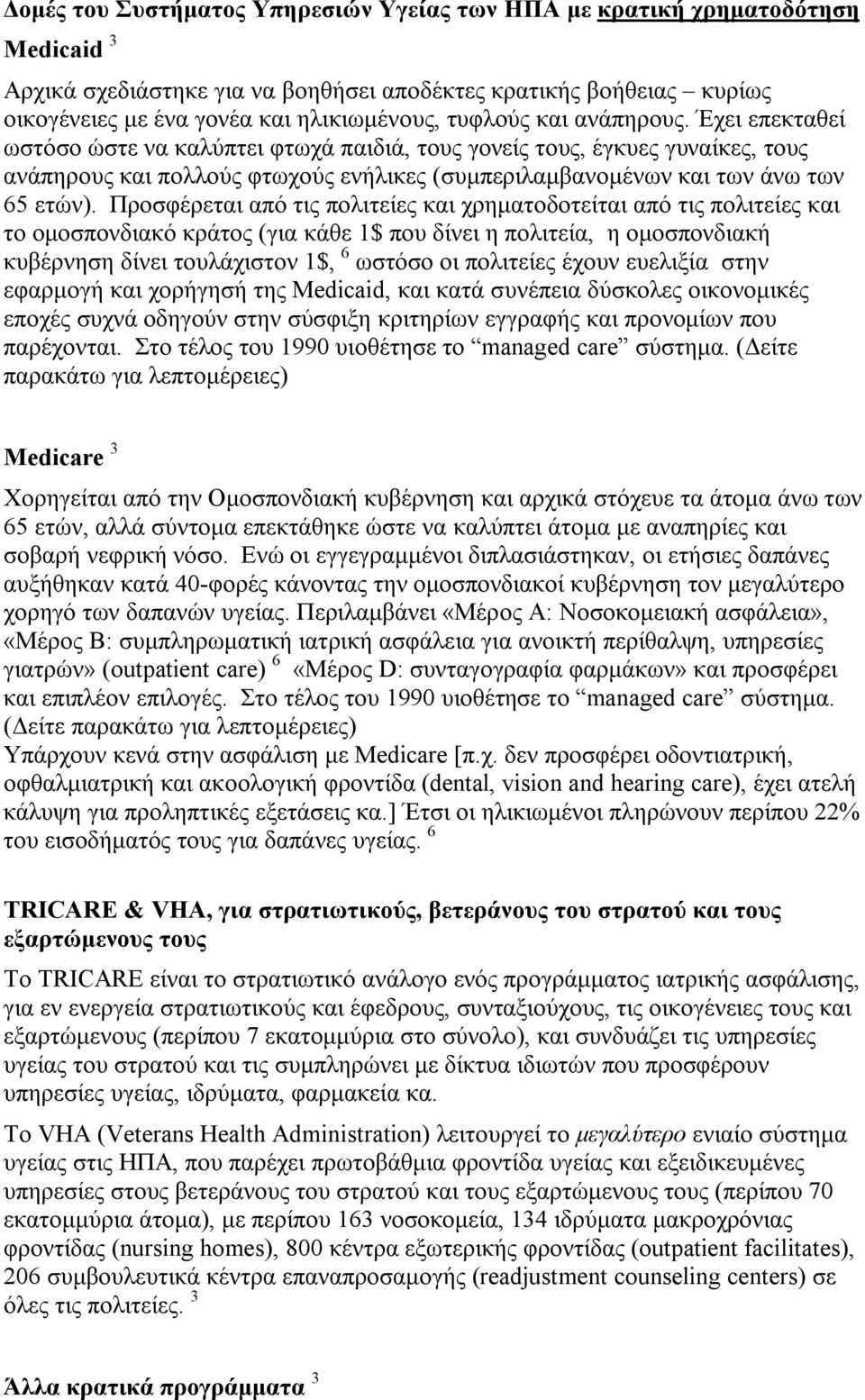 Έχει επεκταθεί ωστόσο ώστε να καλύπτει φτωχά παιδιά, τους γονείς τους, έγκυες γυναίκες, τους ανάπηρους και πολλούς φτωχούς ενήλικες (συμπεριλαμβανομένων και των άνω των 65 ετών).