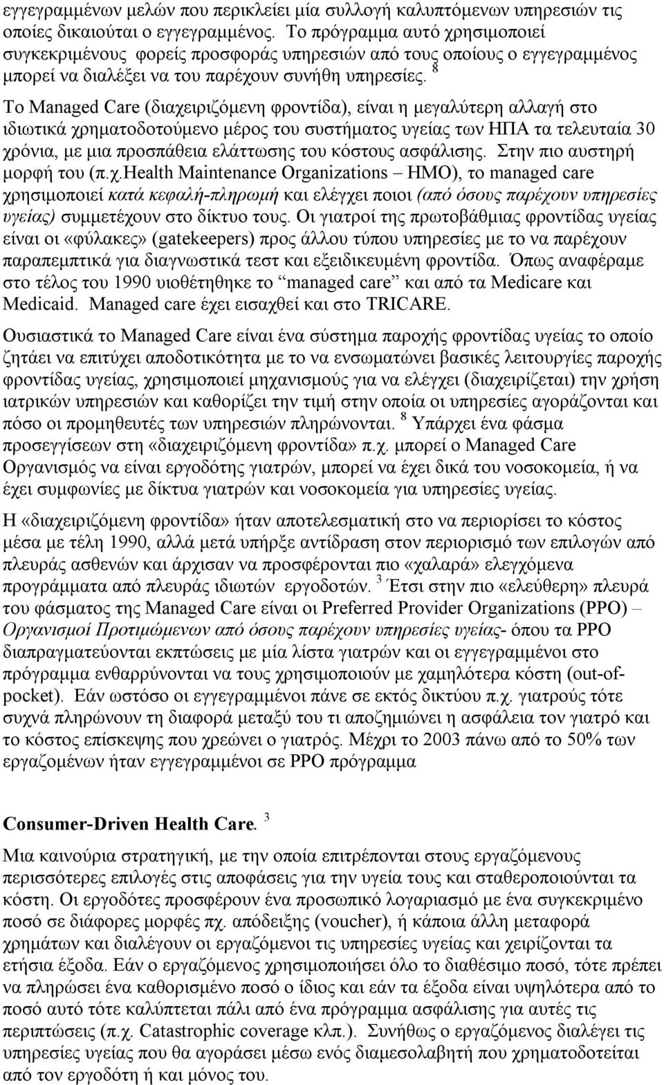 8 Το Managed Care (διαχειριζόμενη φροντίδα), είναι η μεγαλύτερη αλλαγή στο ιδιωτικά χρηματοδοτούμενο μέρος του συστήματος υγείας των ΗΠΑ τα τελευταία 30 χρόνια, με μια προσπάθεια ελάττωσης του