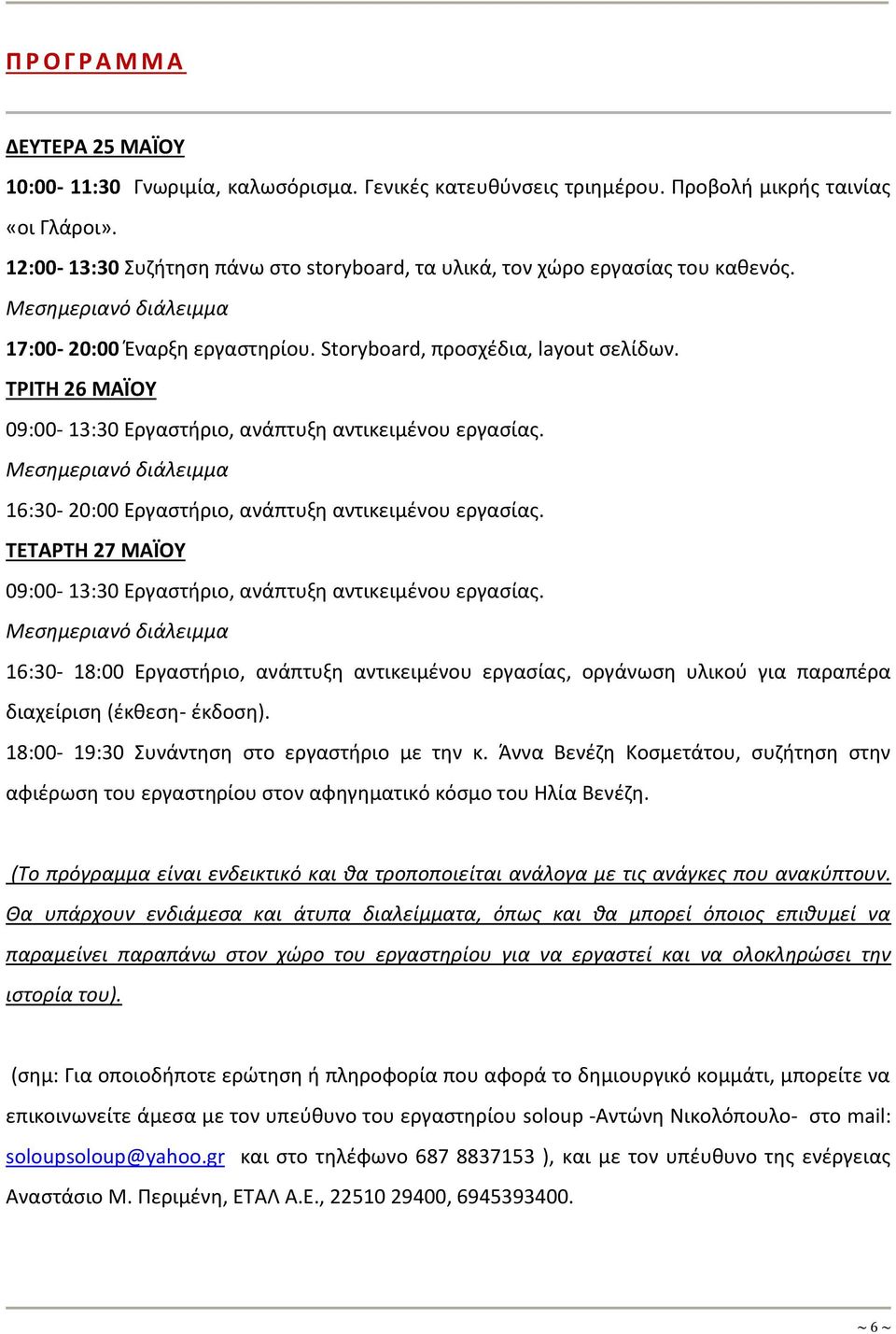 ΤΡΙΤΗ 26 ΜΑΪΟΥ 09:00-13:30 Εργαστήριο, ανάπτυξη αντικειμένου εργασίας. Μεσημεριανό διάλειμμα 16:30-20:00 Εργαστήριο, ανάπτυξη αντικειμένου εργασίας.