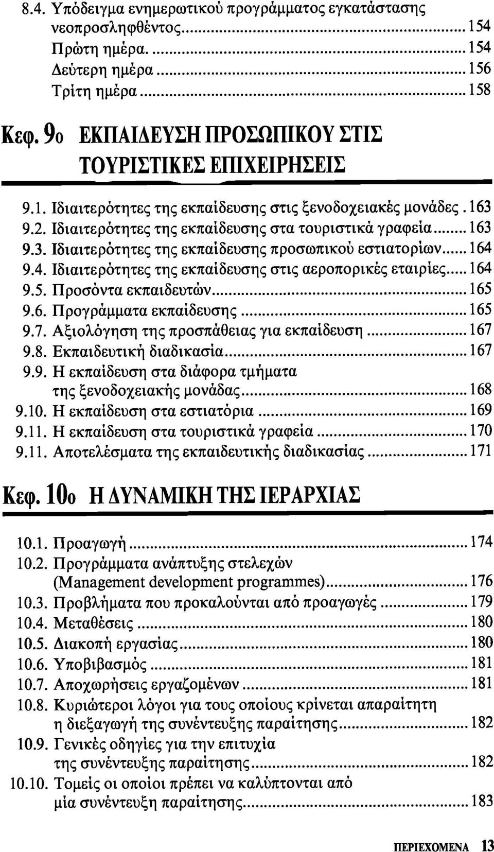 Προσόντα εκπαιδευτών 165 9.6. Προγράμματα εκπαίδευσης 165 9.7. Αξιολόγηση της προσπάθειας για εκπαίδευση 167 9.8. Εκπαιδευτική διαδικασία 167 9.9. Η εκπαίδευση στα διάφορα τμήματα της ξενοδοχειακής μονάδας 168 9.