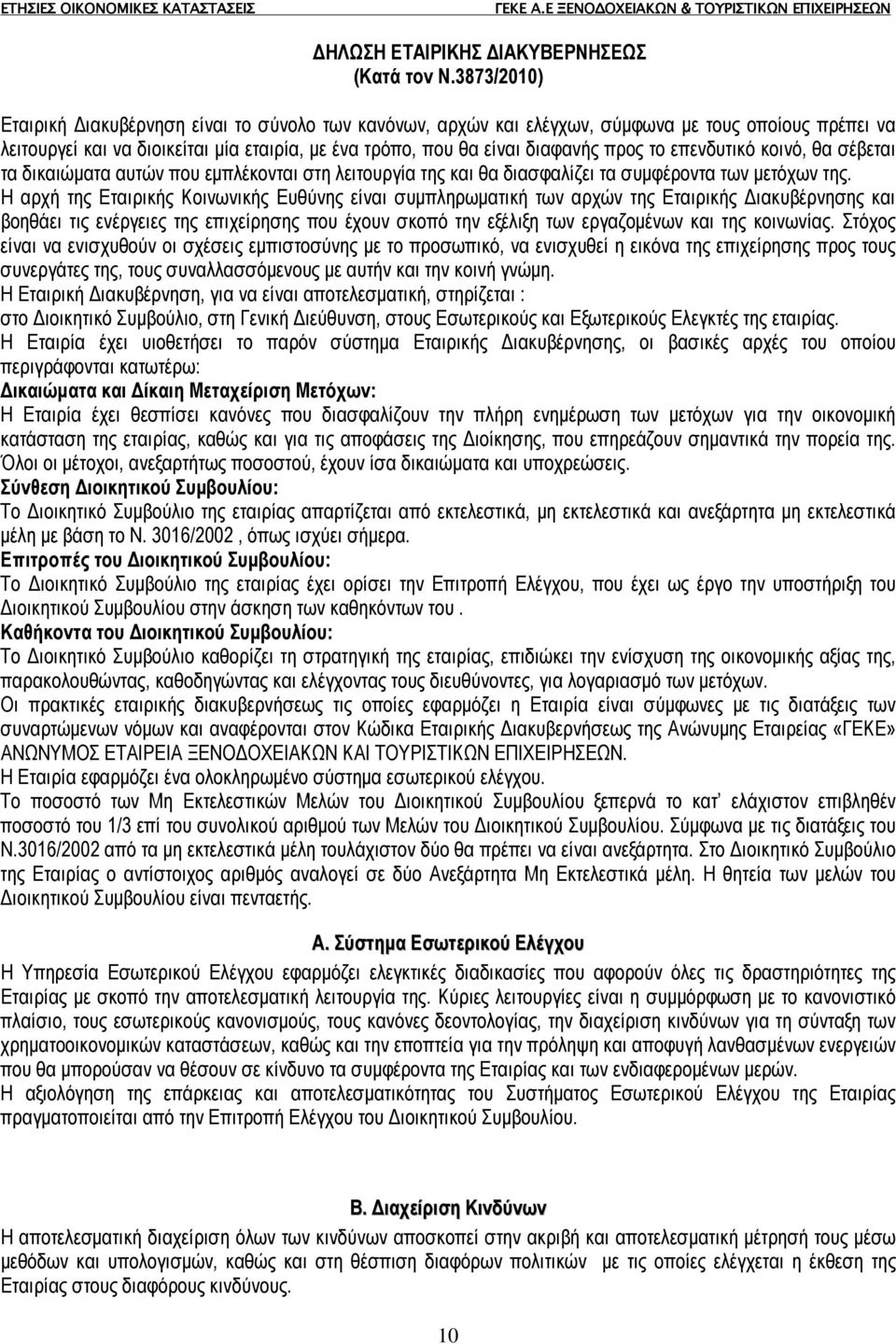 επενδυτικό κοινό, θα σέβεται τα δικαιώµατα αυτών που εµπλέκονται στη λειτουργία της και θα διασφαλίζει τα συµφέροντα των µετόχων της.