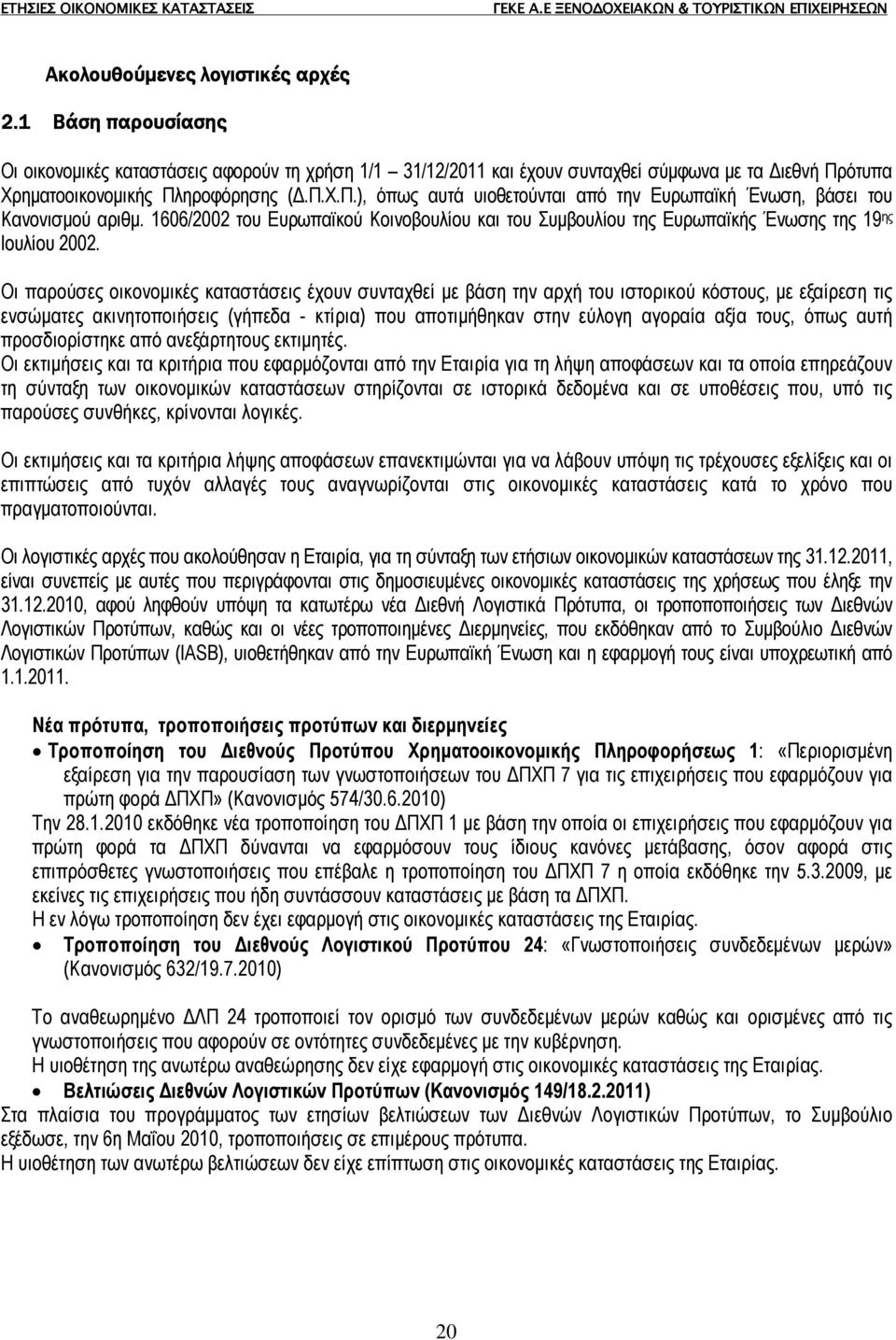 1606/2002 του Ευρωπαϊκού Κοινοβουλίου και του Συµβουλίου της Ευρωπαϊκής Ένωσης της 19 ης Ιουλίου 2002.