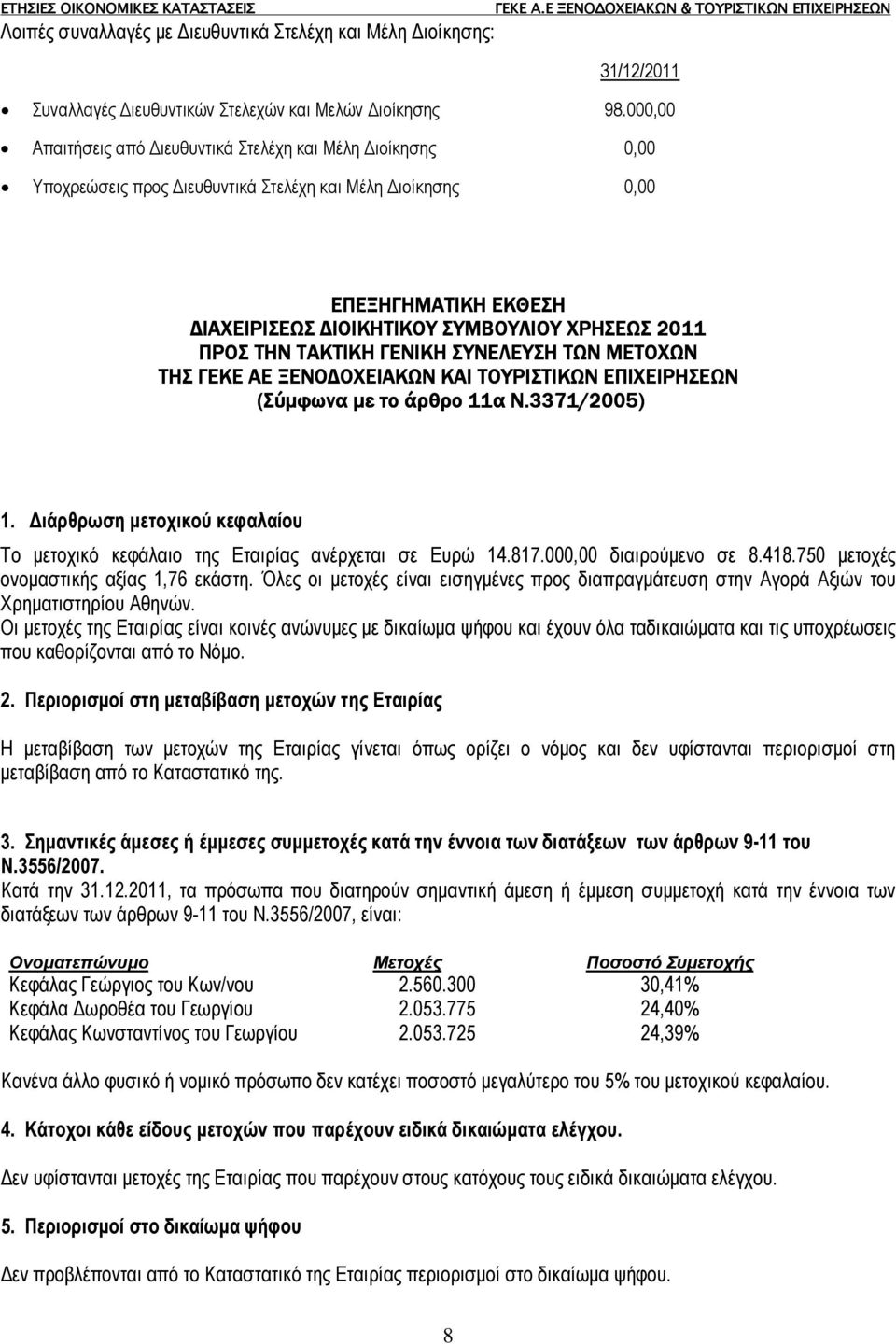 ΤΑΚΤΙΚΗ ΓΕΝΙΚΗ ΣΥΝΕΛΕΥΣΗ ΤΩΝ ΜΕΤΟΧΩΝ ΤΗΣ ΓΕΚΕ ΑΕ ΞΕΝΟ ΟΧΕΙΑΚΩΝ ΚΑΙ ΤΟΥΡΙΣΤΙΚΩΝ ΕΠΙΧΕΙΡΗΣΕΩΝ (Σύµφωνα µε το άρθρο 11α Ν.3371/2005) 1.