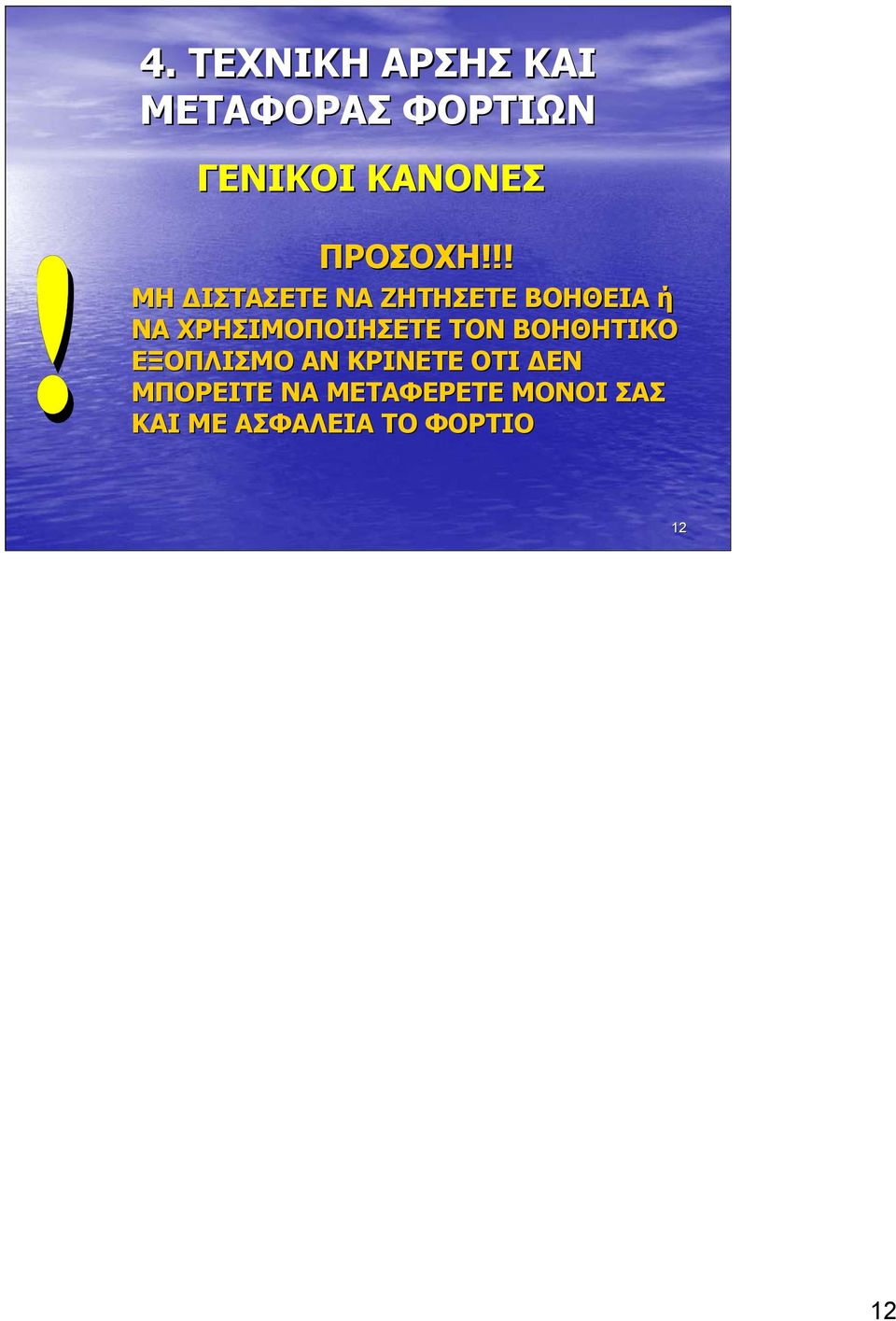 ΧΡΗΣΙΜΟΠΟΙΗΣΕΤΕ ΤΟΝ ΒΟΗΘΗΤΙΚΟ ΕΞΟΠΛΙΣΜΟ ΑΝ