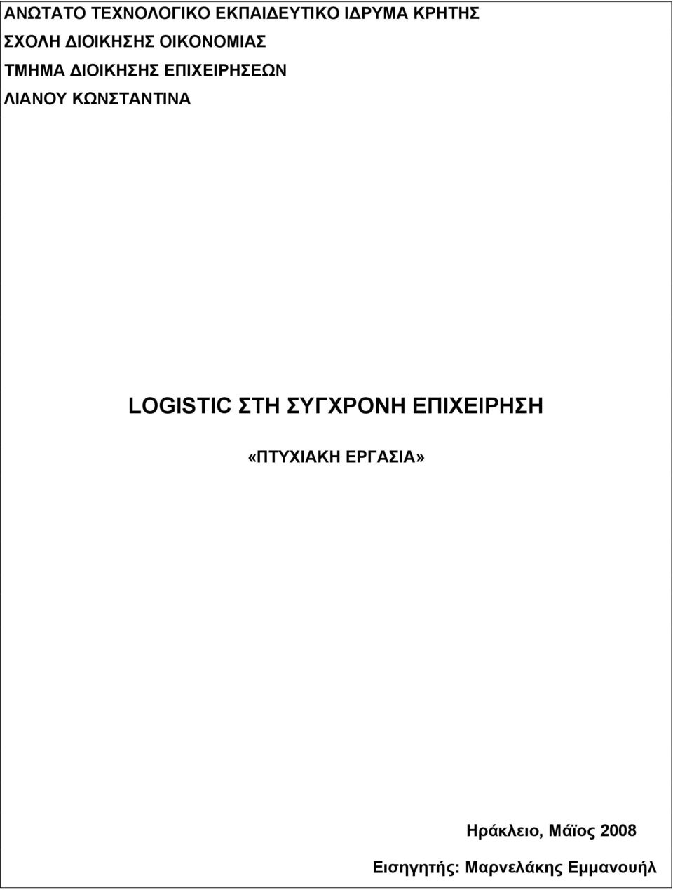 ΚΩΝΣΤΑΝΤΙΝΑ LOGISTIC ΣΤΗ ΣΥΓΧΡΟΝΗ ΕΠΙΧΕΙΡΗΣΗ «ΠΤΥΧΙΑΚΗ