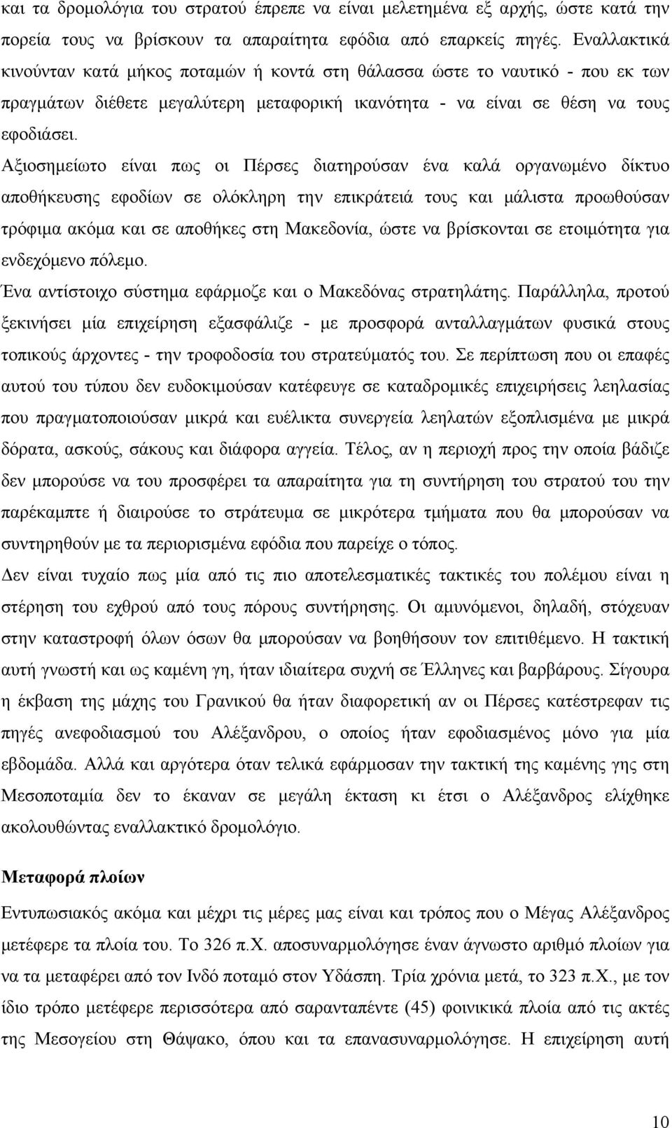 Αξιοσημείωτο είναι πως οι Πέρσες διατηρούσαν ένα καλά οργανωμένο δίκτυο αποθήκευσης εφοδίων σε ολόκληρη την επικράτειά τους και μάλιστα προωθούσαν τρόφιμα ακόμα και σε αποθήκες στη Μακεδονία, ώστε να