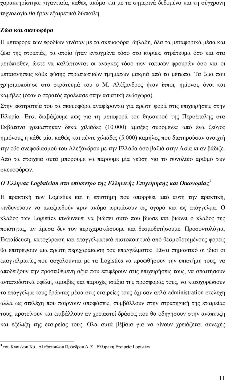 να καλύπτονται οι ανάγκες τόσο των τοπικών φρουρών όσο και οι μετακινήσεις κάθε φύσης στρατιωτικών τμημάτων μακριά από το μέτωπο. Τα ζώα που χρησιμοποίησε στο στράτευμά του ο Μ.