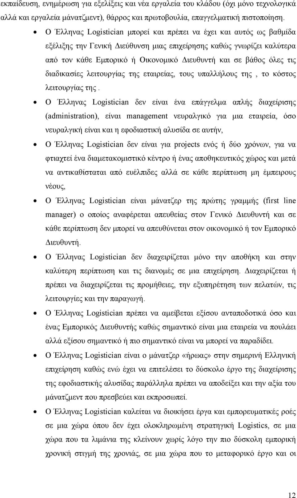 όλες τις διαδικασίες λειτουργίας της εταιρείας, τους υπαλλήλους της, το κόστος λειτουργίας της.