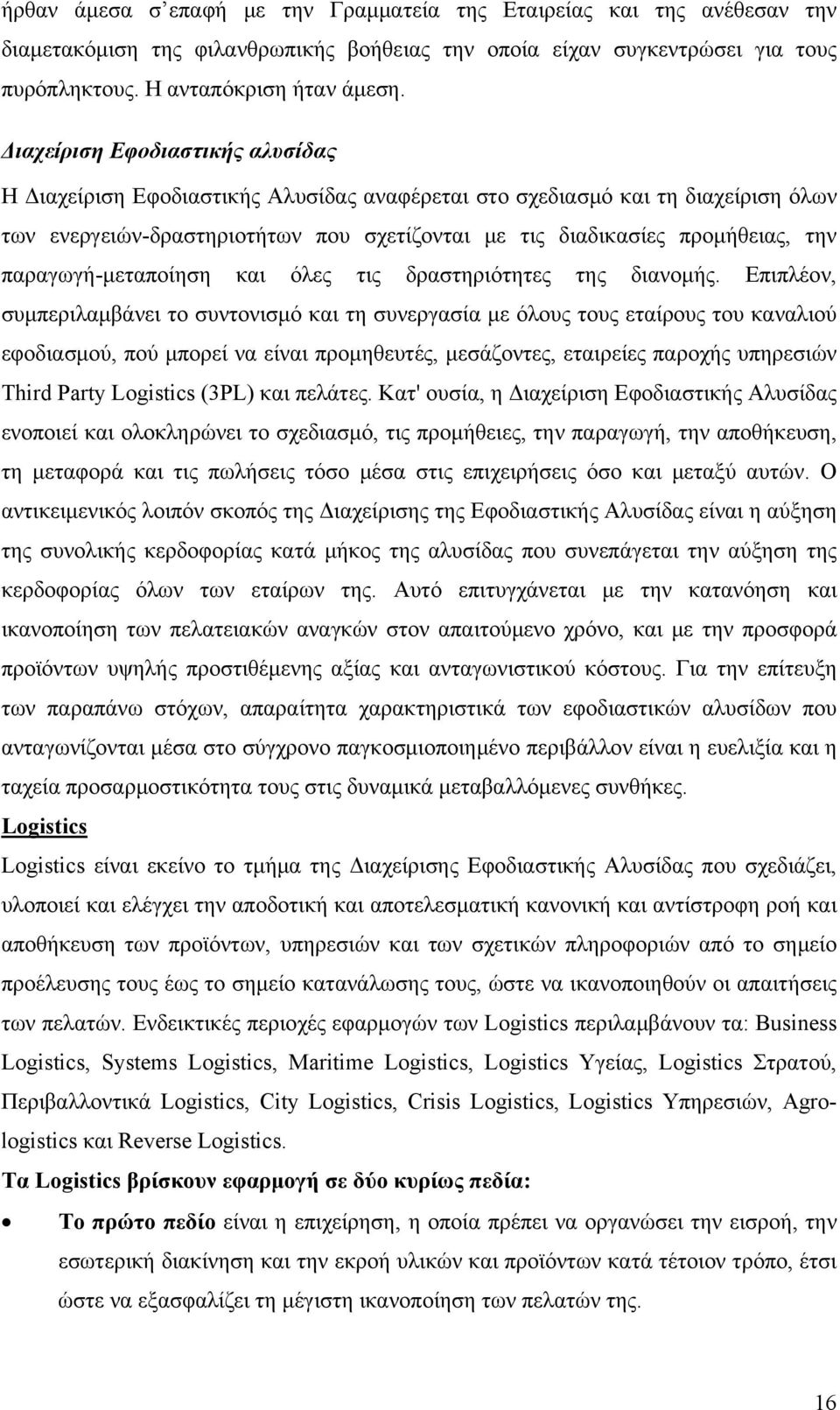 παραγωγή-μεταποίηση και όλες τις δραστηριότητες της διανομής.