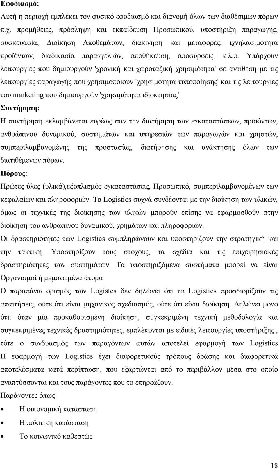 προμήθειες, πρόσληψη και εκπαίδευση Προσωπικού, υποστήριξη παραγωγής, συσκευασία, Διοίκηση Αποθεμάτων, διακίνηση και μεταφορές, ιχνηλασιμότητα προϊόντων, διαδικασία παραγγελιών, αποθήκευση,