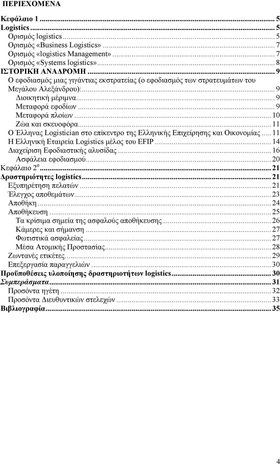 .. 11 Ο Έλληνας Logistician στο επίκεντρο της Ελληνικής Επιχείρησης και Οικονομίας... 11 Η Ελληνική Εταιρεία Logistics μέλος του EFIP... 14 Διαχείριση Εφοδιαστικής αλυσίδας... 16 Ασφάλεια εφοδιασμού.