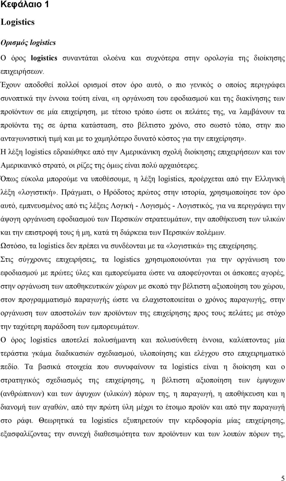 τέτοιο τρόπο ώστε οι πελάτες της, να λαμβάνουν τα προϊόντα της σε άρτια κατάσταση, στο βέλτιστο χρόνο, στο σωστό τόπο, στην πιο ανταγωνιστική τιμή και με το χαμηλότερο δυνατό κόστος για την