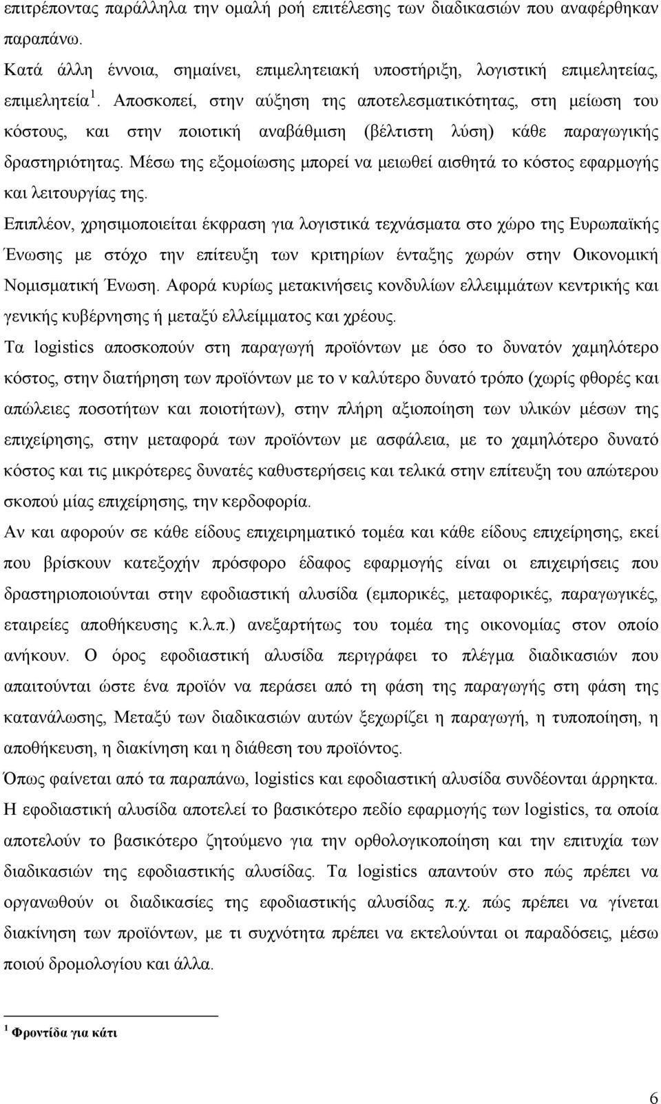 Μέσω της εξομοίωσης μπορεί να μειωθεί αισθητά το κόστος εφαρμογής και λειτουργίας της.