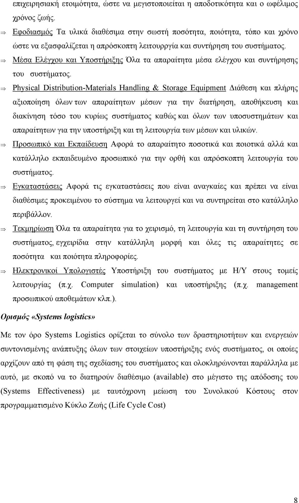 Μέσα Ελέγχου και Υποστήριξης Όλα τα απαραίτητα μέσα ελέγχου και συντήρησης του συστήματος.