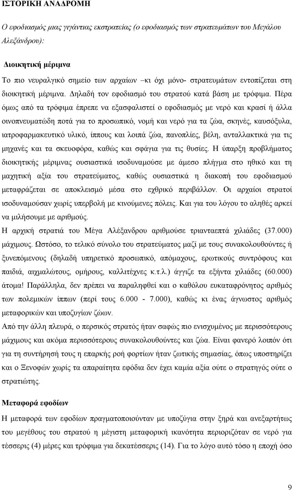 Πέρα όμως από τα τρόφιμα έπρεπε να εξασφαλιστεί ο εφοδιασμός με νερό και κρασί ή άλλα οινοπνευματώδη ποτά για το προσωπικό, νομή και νερό για τα ζώα, σκηνές, καυσόξυλα, ιατροφαρμακευτικό υλικό,