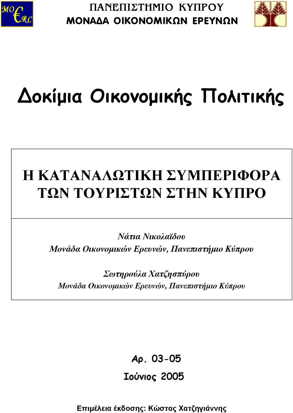 Οικονοµικών Ερευνών, Πανεπιστήµιο Κύπρου Σωτηρούλα Χατζησπύρου Μονάδα