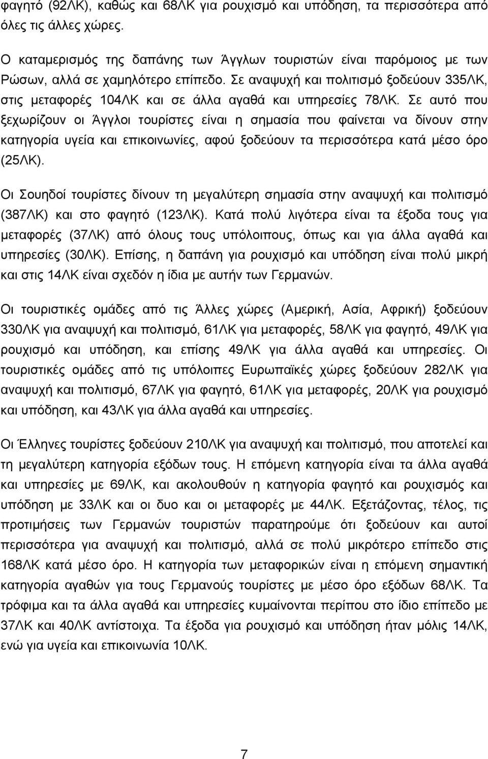 Σε αναψυχή και πολιτισµό ξοδεύουν 335ΛΚ, στις µεταφορές 104ΛΚ και σε άλλα αγαθά και υπηρεσίες 78ΛΚ.