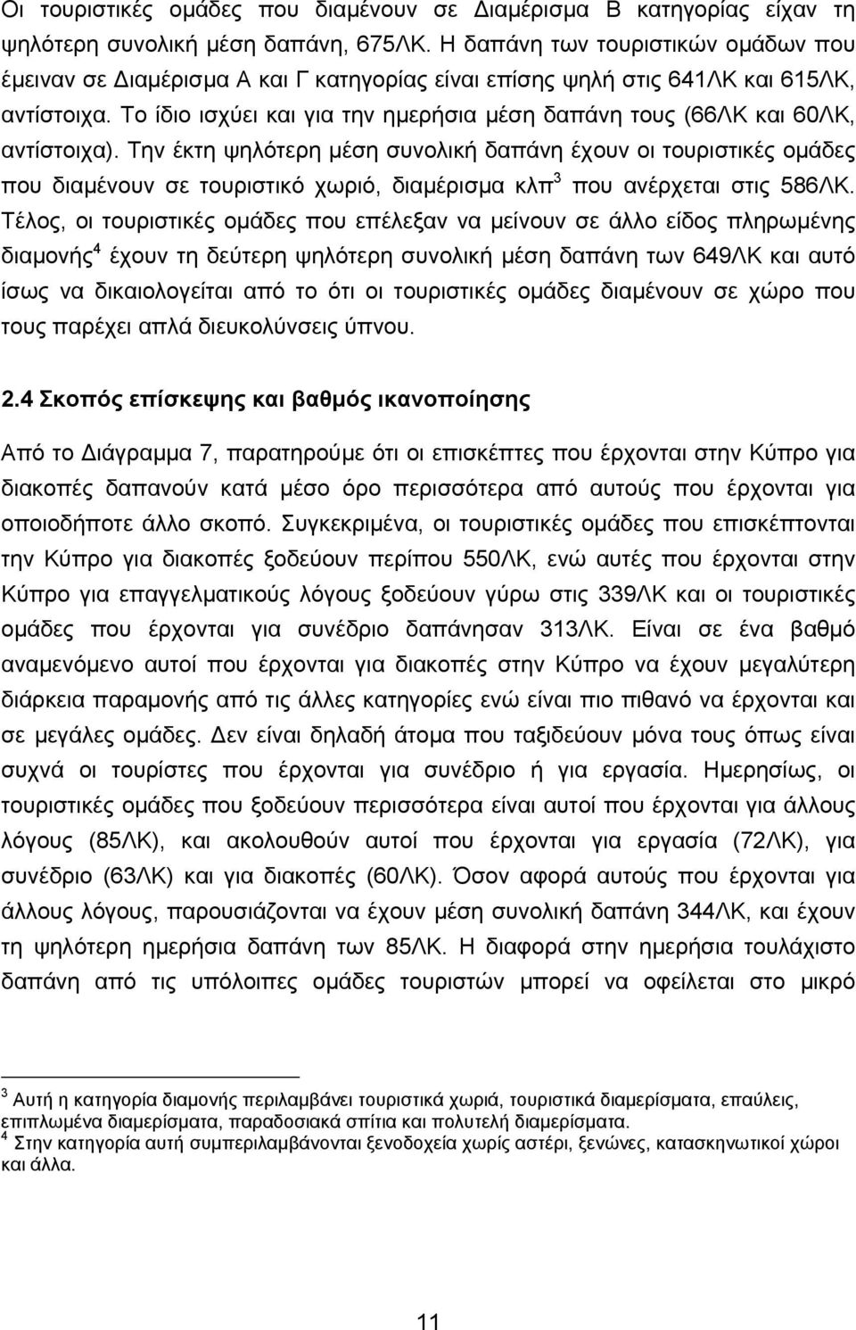 Το ίδιο ισχύει και για την ηµερήσια µέση δαπάνη τους (66ΛΚ και 60ΛΚ, αντίστοιχα).