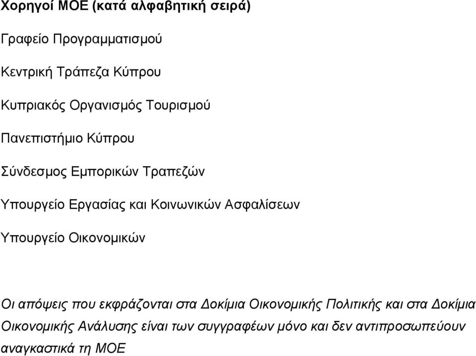 Κοινωνικών Ασφαλίσεων Υπουργείο Οικονοµικών Οι απόψεις που εκφράζονται στα οκίµια Οικονοµικής