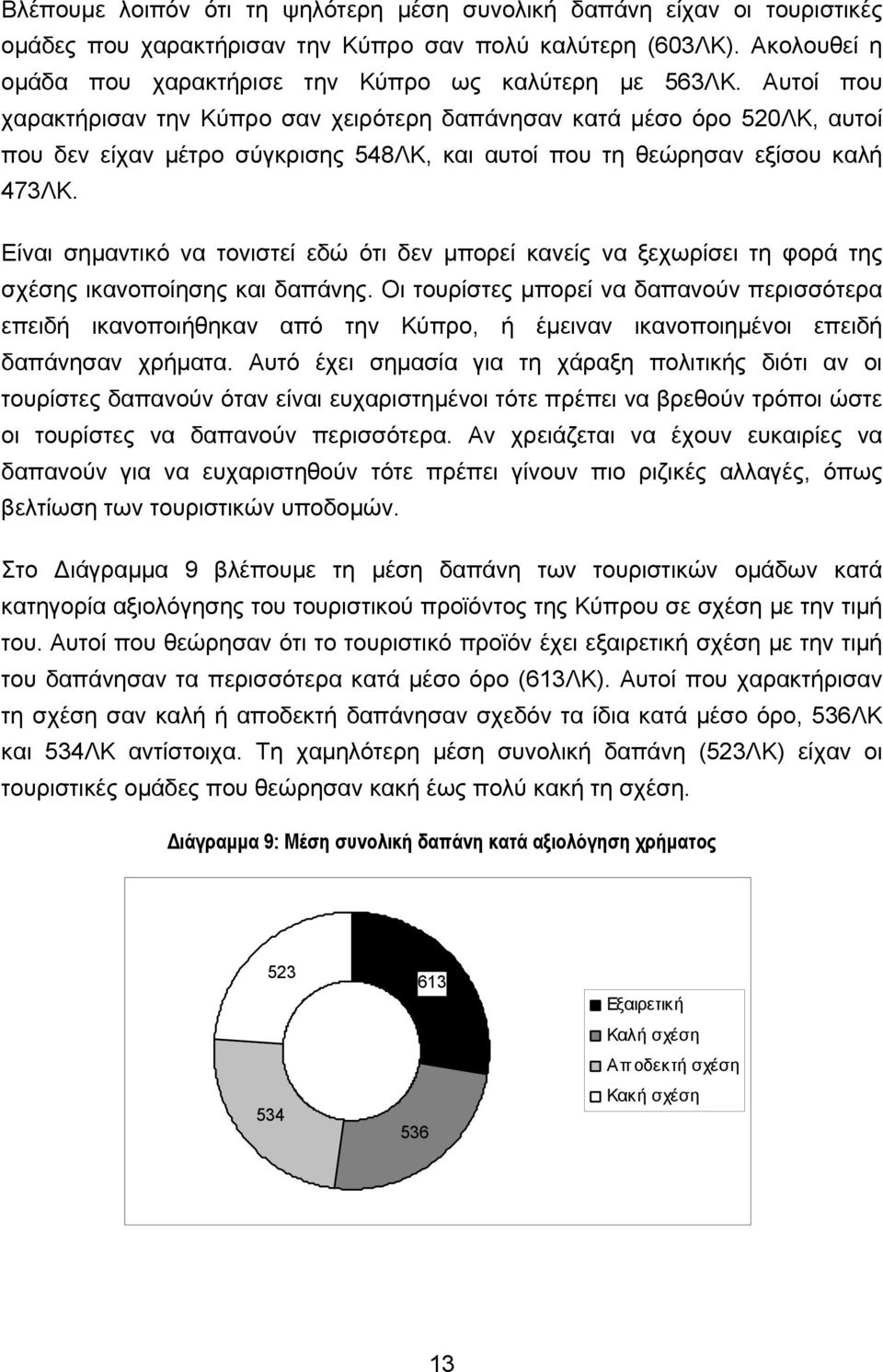 Είναι σηµαντικό να τονιστεί εδώ ότι δεν µπορεί κανείς να ξεχωρίσει τη φορά της σχέσης ικανοποίησης και δαπάνης.