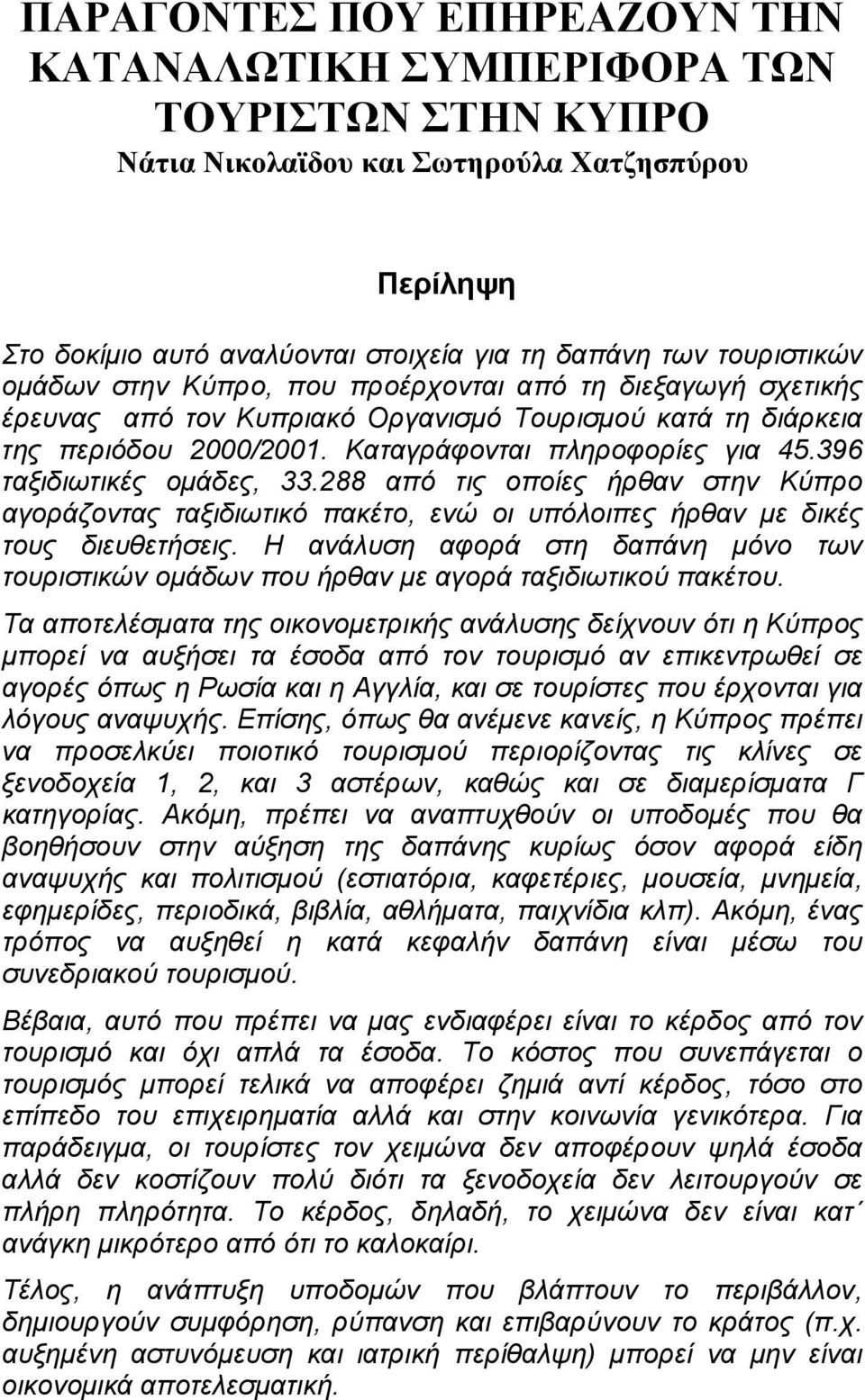 396 ταξιδιωτικές οµάδες, 33.288 από τις οποίες ήρθαν στην Κύπρο αγοράζοντας ταξιδιωτικό πακέτο, ενώ οι υπόλοιπες ήρθαν µε δικές τους διευθετήσεις.