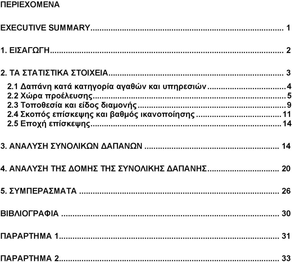 ..9 2.4 Σκοπός επίσκεψης και βαθµός ικανοποίησης...11 2.5 Εποχή επίσκεψης...14 3. ΑΝΑΛΥΣΗ ΣΥΝΟΛΙΚΩΝ ΑΠΑΝΩΝ.