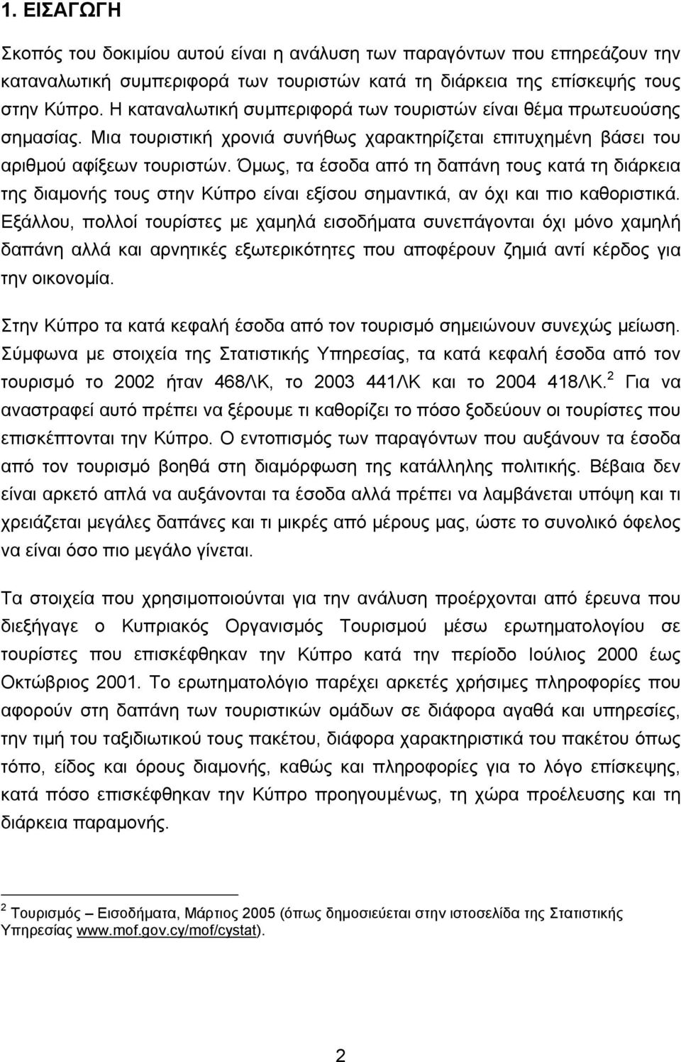 Όµως, τα έσοδα από τη δαπάνη τους κατά τη διάρκεια της διαµονής τους στην Κύπρο είναι εξίσου σηµαντικά, αν όχι και πιο καθοριστικά.