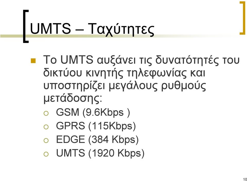 μεγάλους ρυθμούς μετάδοσης: GSM (9.