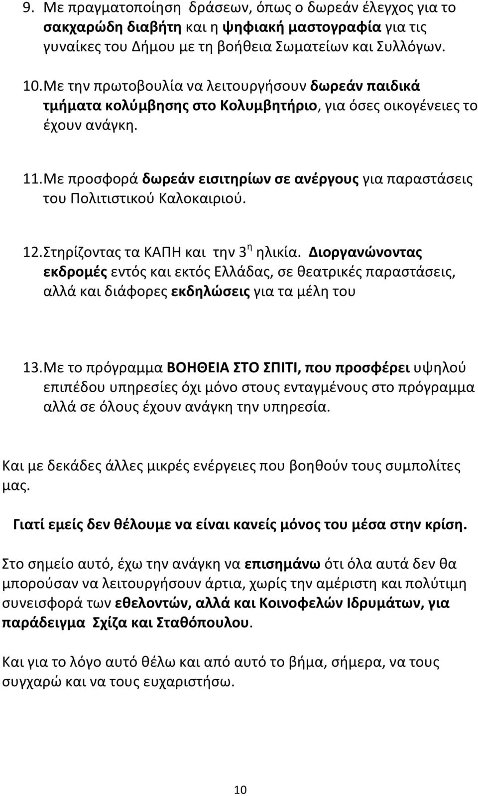 Με προσφορά δωρεάν εισιτηρίων σε ανέργους για παραστάσεις του Πολιτιστικού Καλοκαιριού. 12. Στηρίζοντας τα ΚΑΠΗ και την 3 η ηλικία.