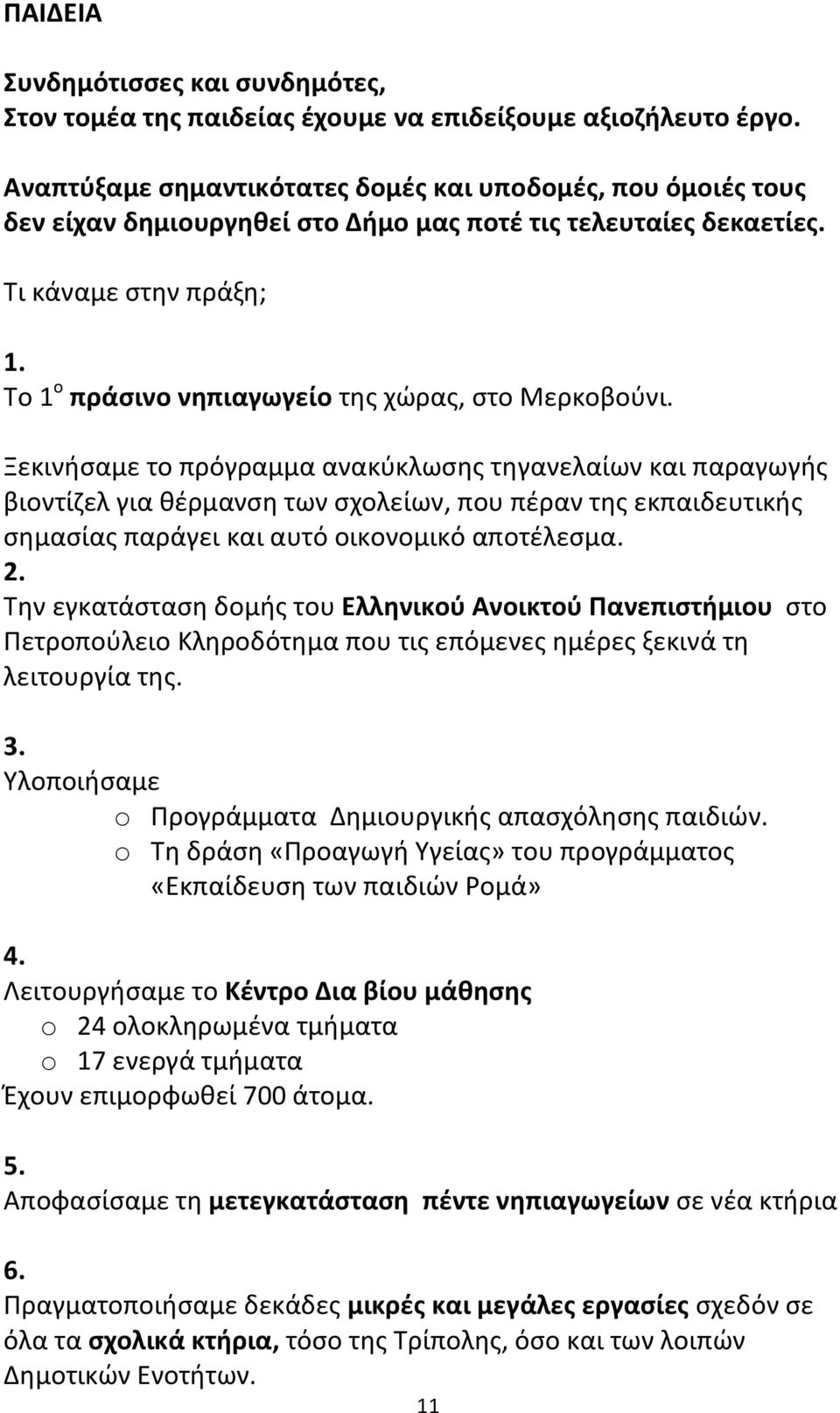 Το 1 ο πράσινο νηπιαγωγείο της χώρας, στο Μερκοβούνι.