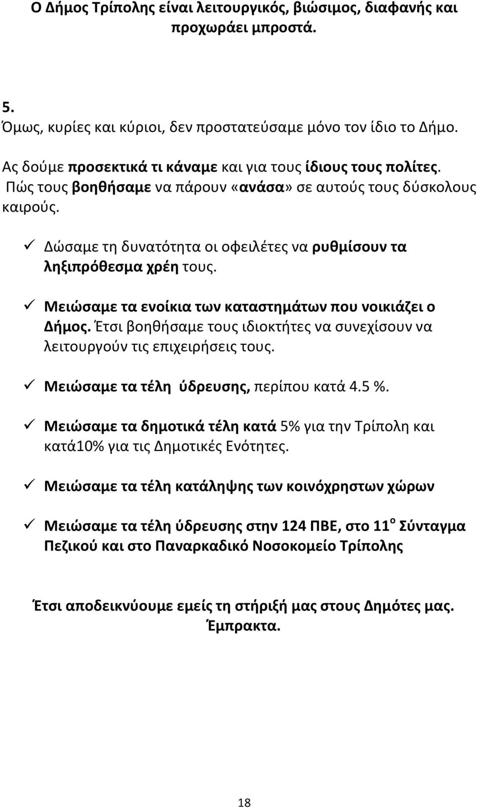 Δώσαμε τη δυνατότητα οι οφειλέτες να ρυθμίσουν τα ληξιπρόθεσμα χρέη τους. Μειώσαμε τα ενοίκια των καταστημάτων που νοικιάζει ο Δήμος.