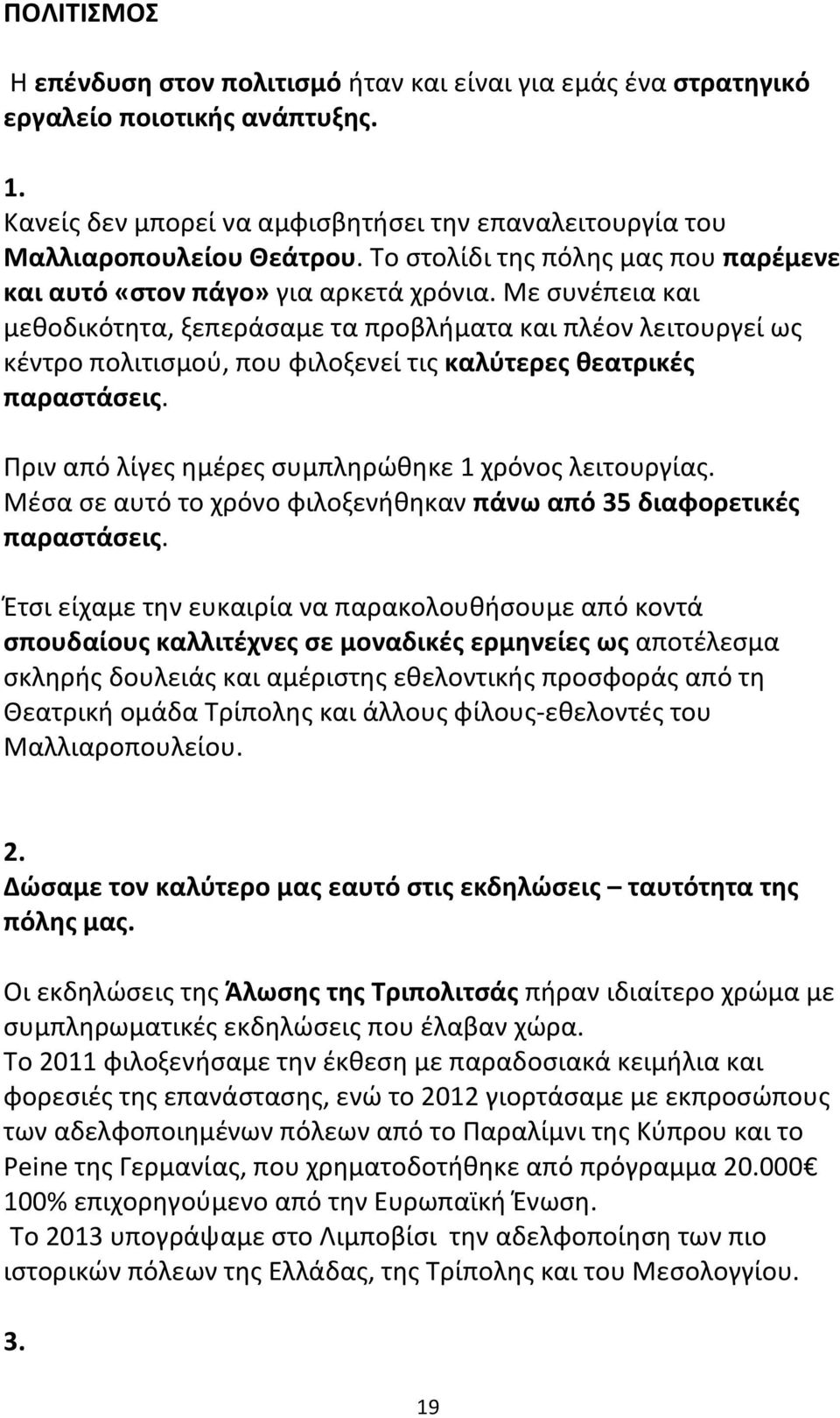 Με συνέπεια και μεθοδικότητα, ξεπεράσαμε τα προβλήματα και πλέον λειτουργεί ως κέντρο πολιτισμού, που φιλοξενεί τις καλύτερες θεατρικές παραστάσεις.