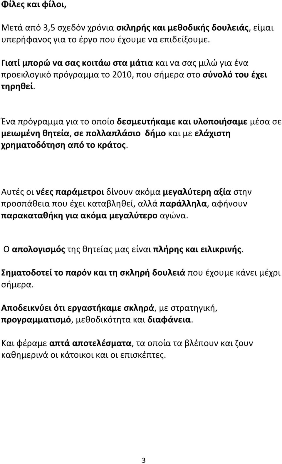 Ένα πρόγραμμα για το οποίο δεσμευτήκαμε και υλοποιήσαμε μέσα σε μειωμένη θητεία, σε πολλαπλάσιο δήμο και με ελάχιστη χρηματοδότηση από το κράτος.