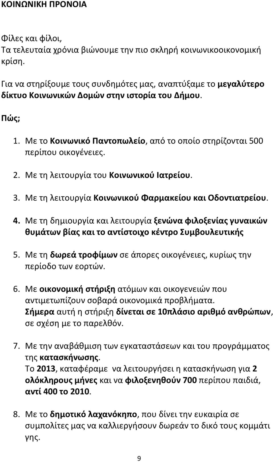 2. Με τη λειτουργία του Κοινωνικού Ιατρείου. 3. Με τη λειτουργία Κοινωνικού Φαρμακείου και Οδοντιατρείου. 4.